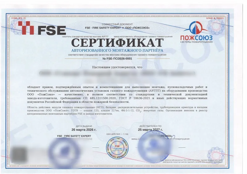 Бланк сертификата авторизованного монтажного партнера FSE и ООО «ПожСоюз» № FSE-ПС/2026-0001: номер в середине бланка, данные держателя скрыты